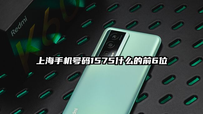 上海手机号码1575什么的前6位