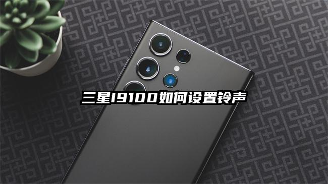 三星i9100如何设置铃声