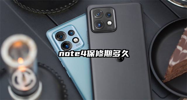 note4保修期多久