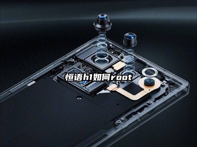 恒语h1如何root