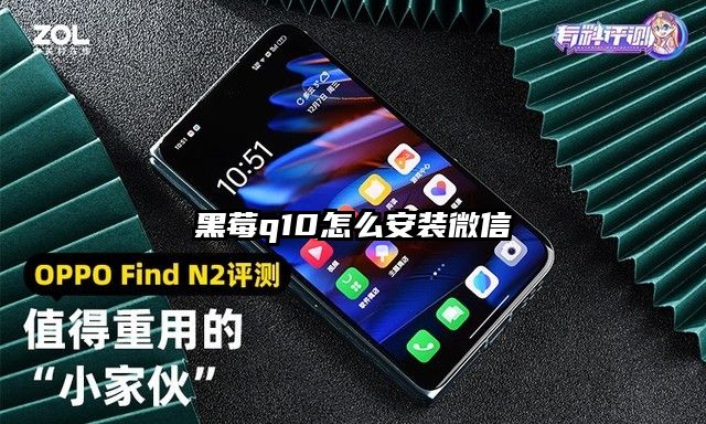 黑莓q10怎么安装微信