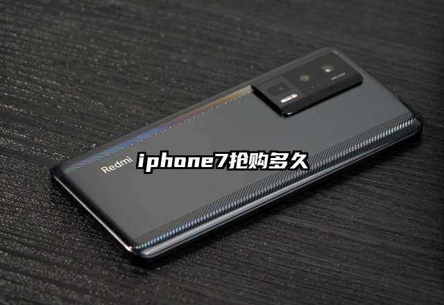 iphone7抢购多久