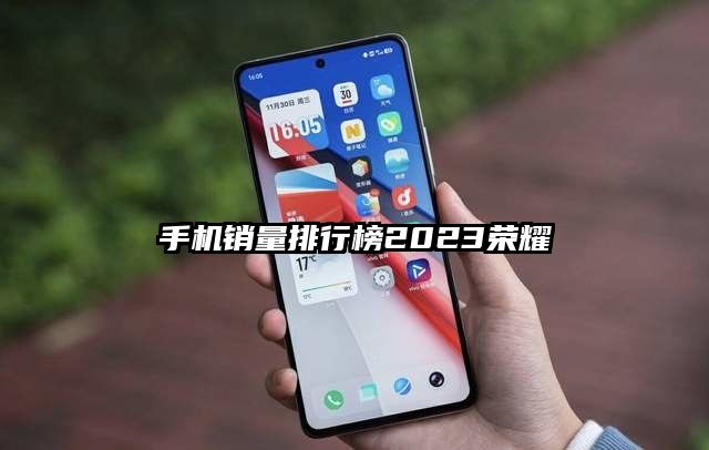 手机销量排行榜2023荣耀