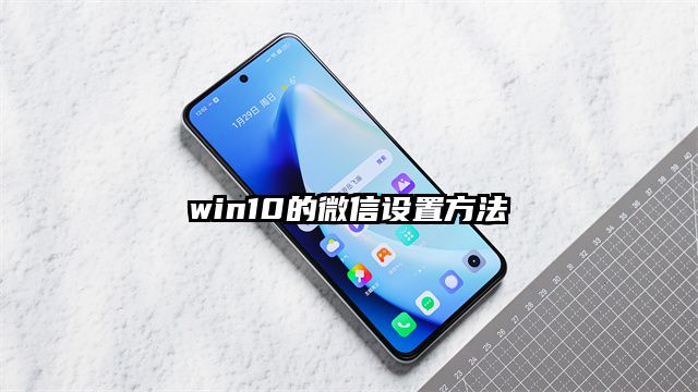 win10的微信设置方法