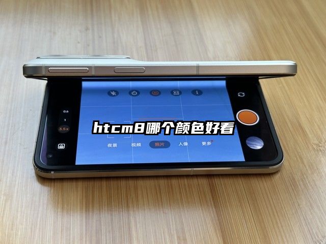 htcm8哪个颜色好看