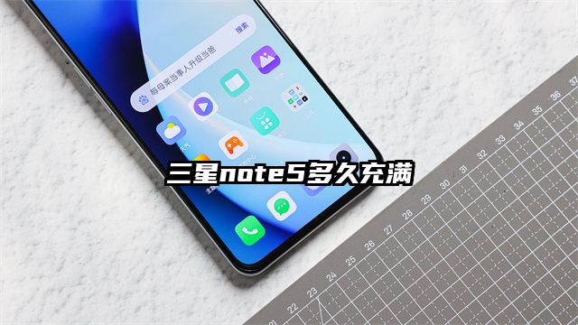 三星note5多久充满