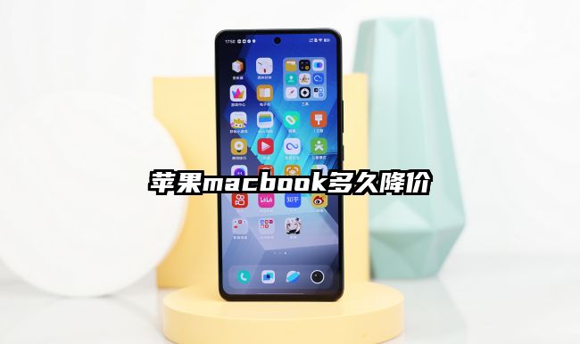 苹果macbook多久降价