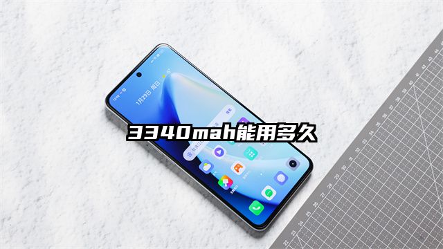 3340mah能用多久