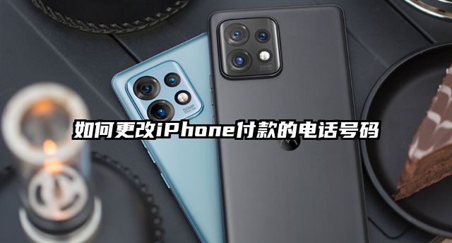 如何更改iPhone付款的电话号码