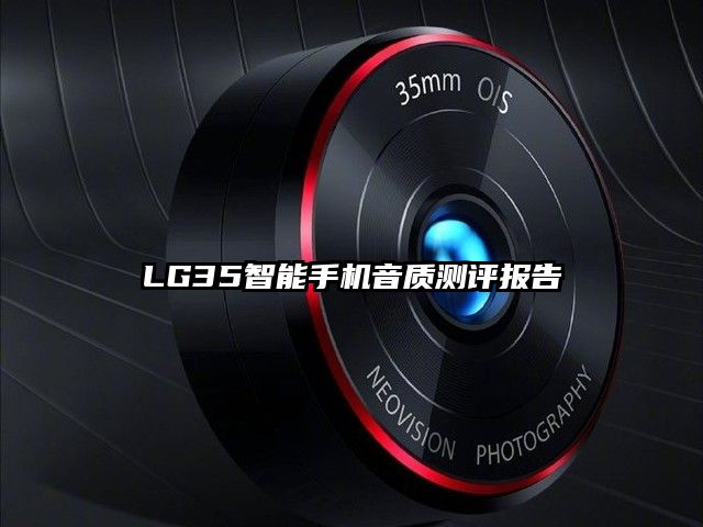 LG35智能手机音质测评报告