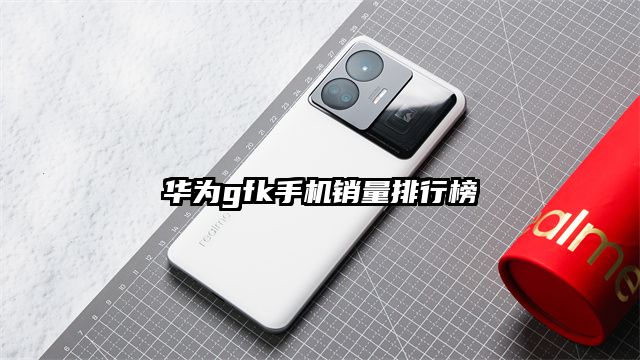 华为gfk手机销量排行榜