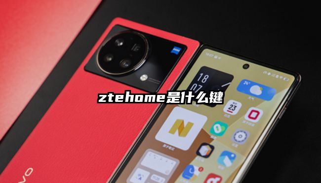 ztehome是什么键