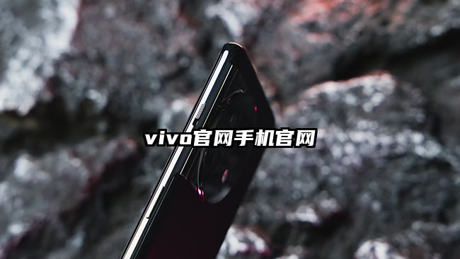 vivo官网手机官网