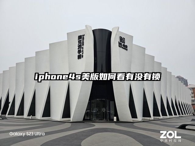 iphone4s美版如何看有没有锁