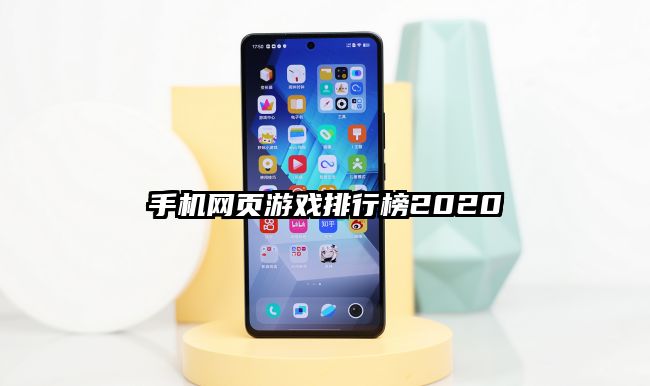 手机网页游戏排行榜2020