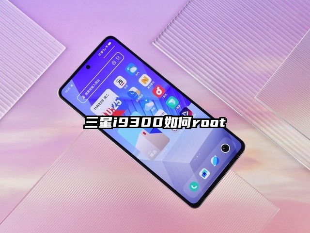 三星i9300如何root