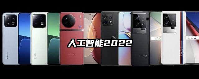 人工智能2022