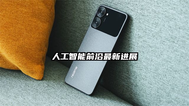 人工智能前沿最新进展