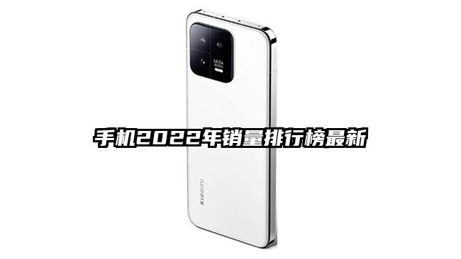 手机2022年销量排行榜最新