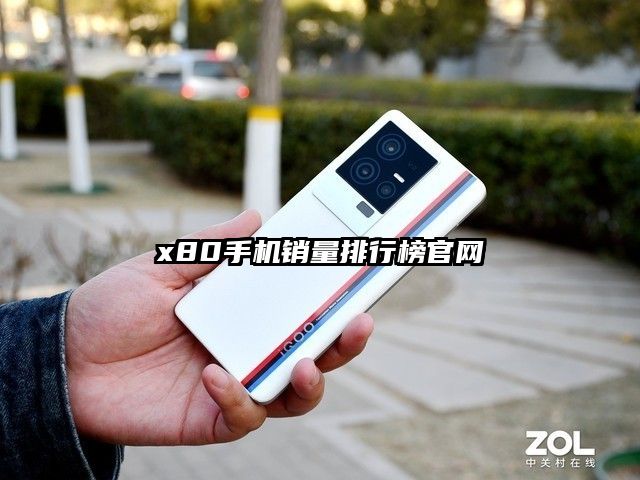 x80手机销量排行榜官网