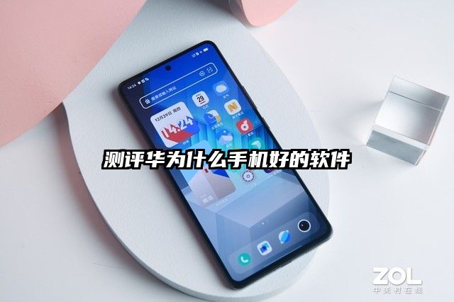 测评华为什么手机好的软件