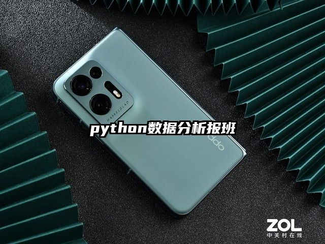 python数据分析报班