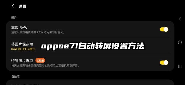 oppoa71自动转屏设置方法