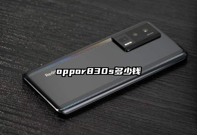 oppor830s多少钱