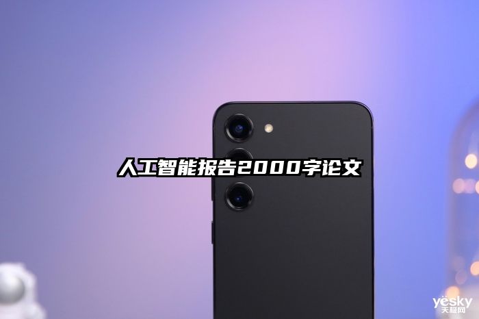 人工智能报告2000字论文