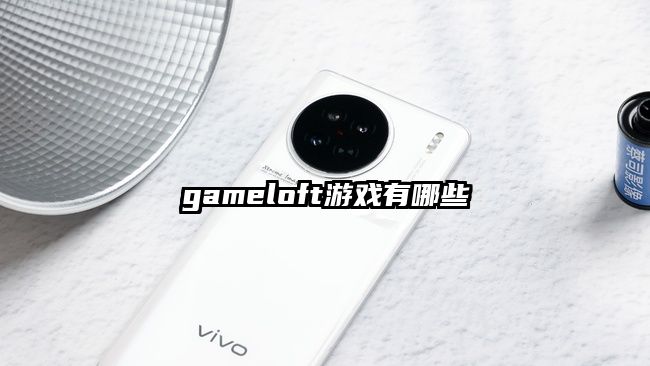 gameloft游戏有哪些