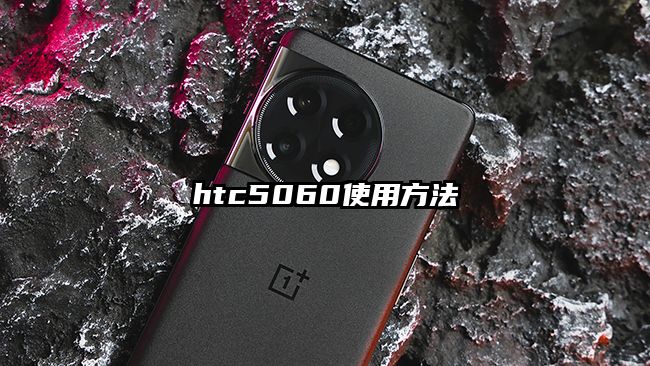 htc5060使用方法