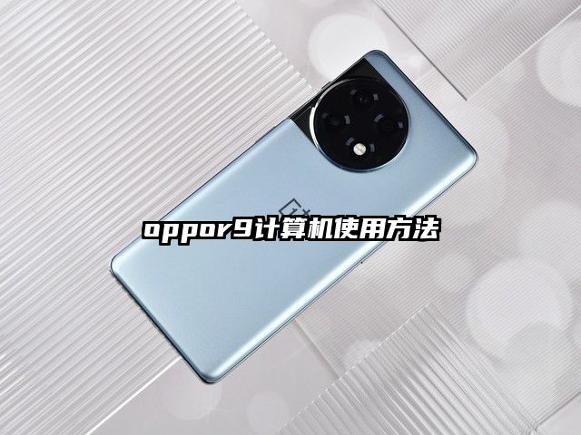 oppor9计算机使用方法