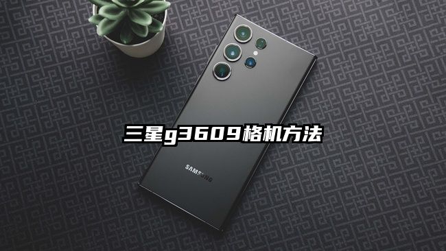 三星g3609格机方法