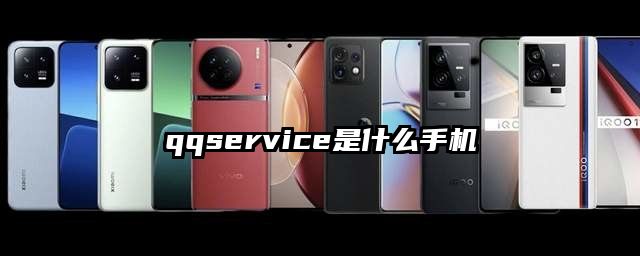 qqservice是什么手机