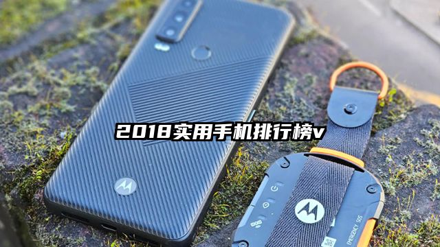 2018实用手机排行榜v