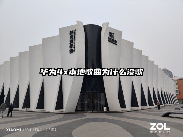 华为4x本地歌曲为什么没歌