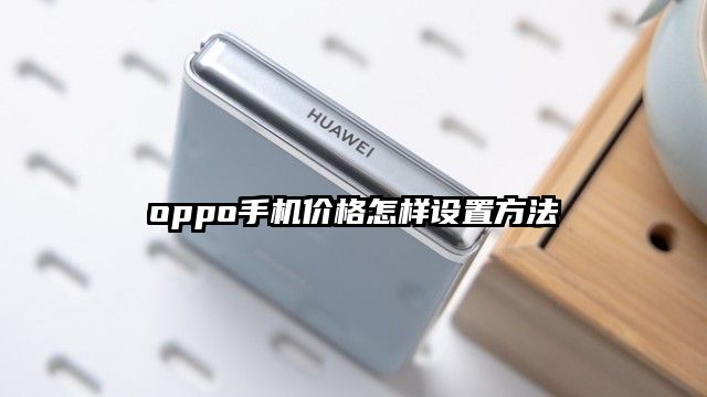 oppo手机价格怎样设置方法