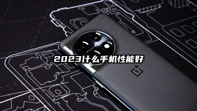 2023什么手机性能好