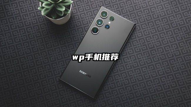 wp手机推荐