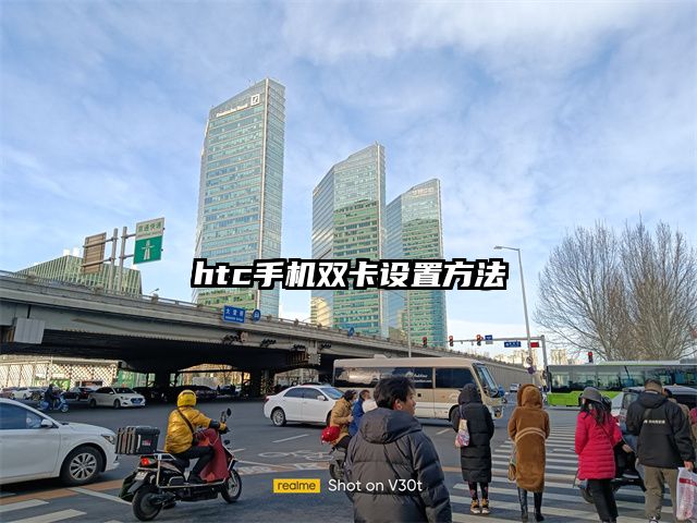 htc手机双卡设置方法