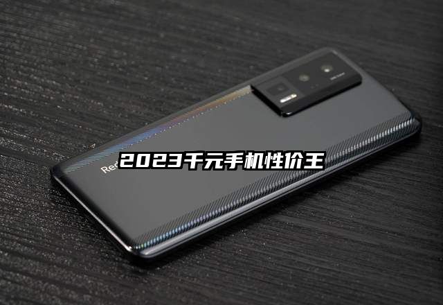 2023千元手机性价王