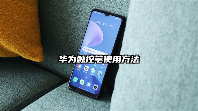 华为触控笔使用方法