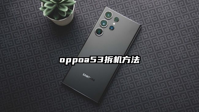 oppoa53拆机方法