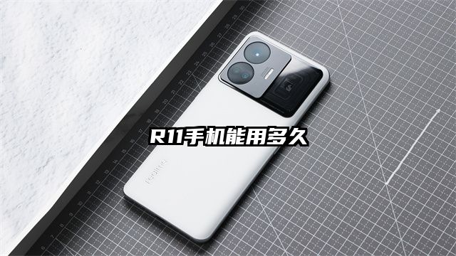 R11手机能用多久