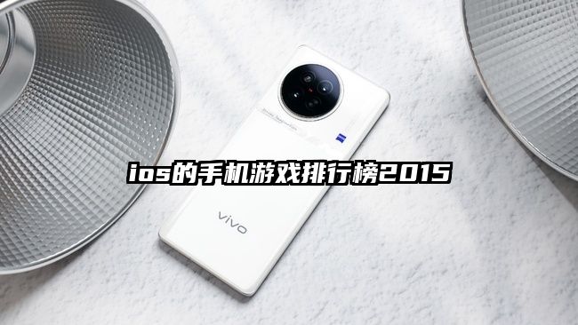 ios的手机游戏排行榜2015