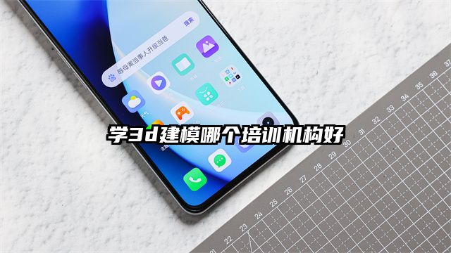 学3d建模哪个培训机构好