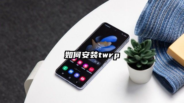 如何安装twrp