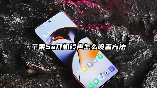 苹果5s开机铃声怎么设置方法