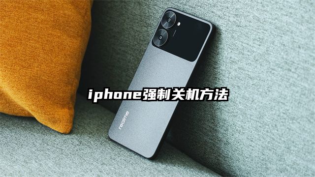 iphone强制关机方法