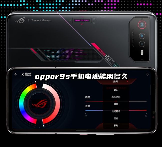 oppor9s手机电池能用多久